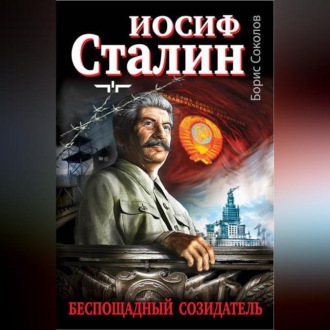 Обложка книги «Иосиф Сталин – беспощадный созидатель»