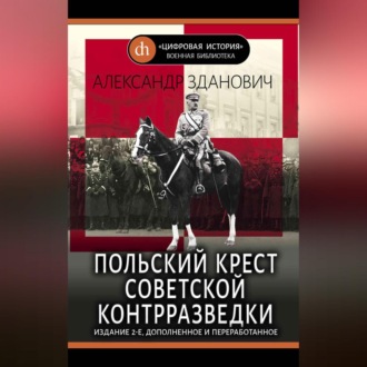 Обложка книги «Польский крест советской контрразведки»
