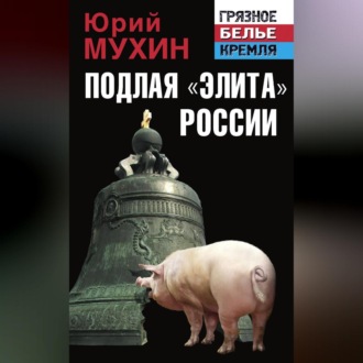 Обложка книги «Подлая «элита» России»