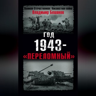 Обложка книги «Год 1943 – «переломный»»