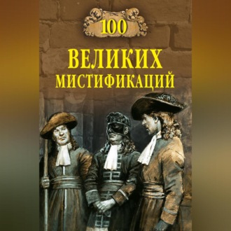 Обложка книги «100 великих мистификаций»