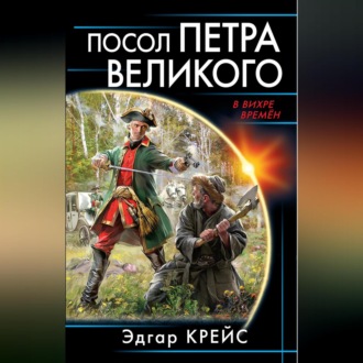 Обложка книги «Посол Петра Великого»