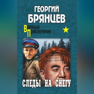 Обложка книги «Следы на снегу»
