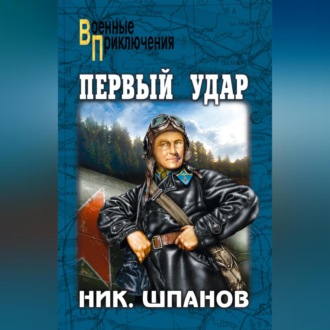 Обложка книги «Первый удар (сборник)»
