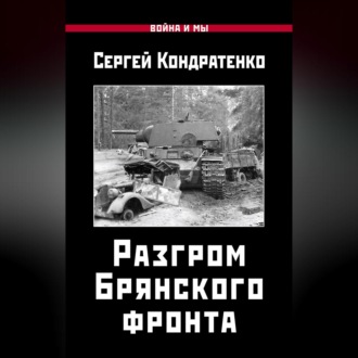 Обложка книги «Разгром Брянского фронта»