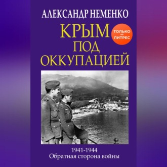 Обложка книги «Крым под оккупацией»