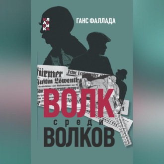 Обложка книги «Волк среди волков»