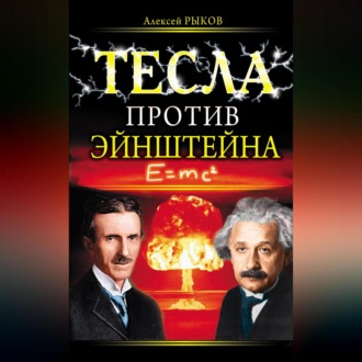 Обложка книги «Тесла против Эйнштейна»