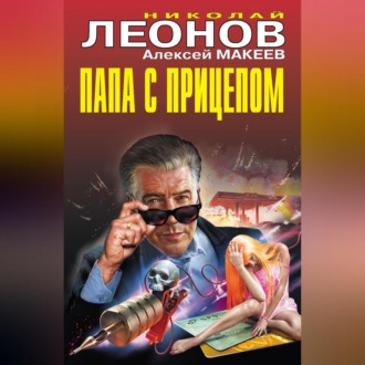 Обложка книги «Папа с прицепом»