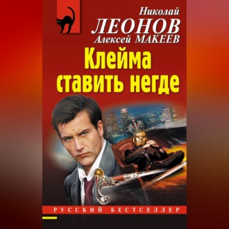 Обложка книги «Клейма ставить негде»