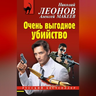 Обложка книги «Очень выгодное убийство»