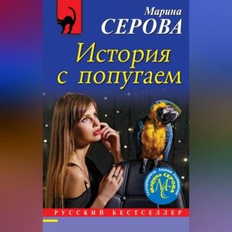 Обложка книги «История с попугаем»