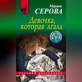 Обложка книги «Девочка, которая лгала»