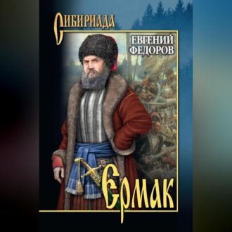Обложка книги «Ермак. Том I»