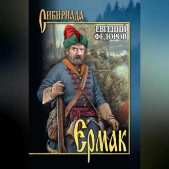Обложка книги «Ермак. Том II»