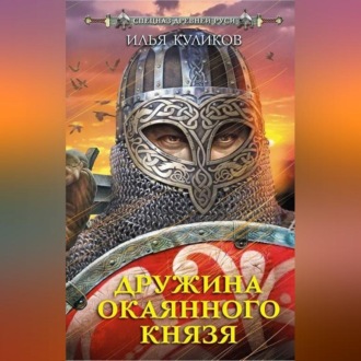 Обложка книги «Дружина окаянного князя»