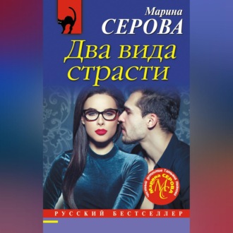 Обложка книги «Два вида страсти»