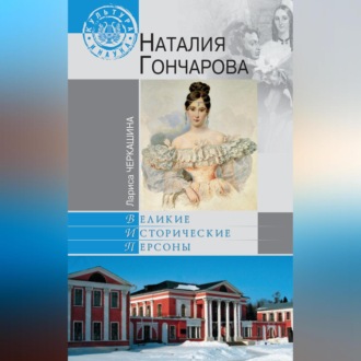 Обложка книги «Наталия Гончарова»