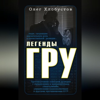 Обложка книги «Легенды ГРУ»