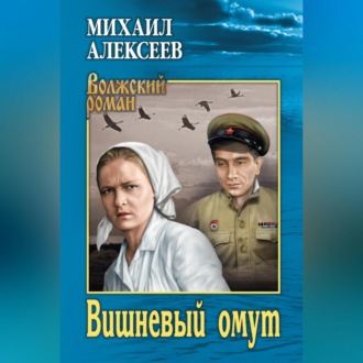 Обложка книги «Вишневый омут»