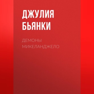 Обложка книги «Демоны Микеланджело»