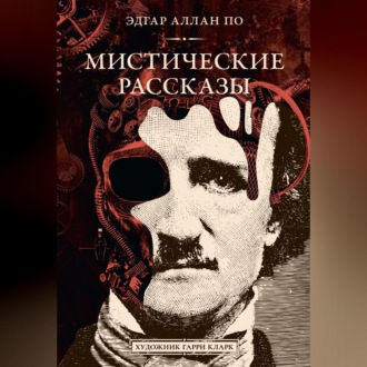 Обложка книги «Мистические рассказы»