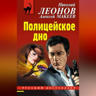 Обложка книги «Полицейское дно»