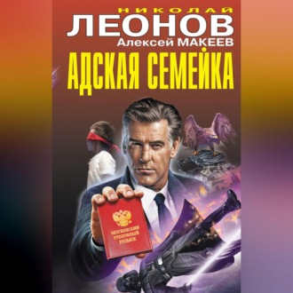Обложка книги «Адская семейка»
