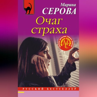 Обложка книги «Очаг страха»