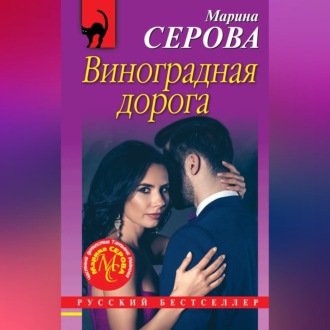 Обложка книги «Виноградная дорога»