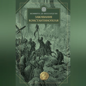 Обложка книги «Завоевание Константинополя»