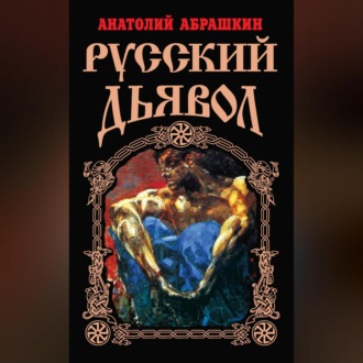 Обложка книги «Русский Дьявол»