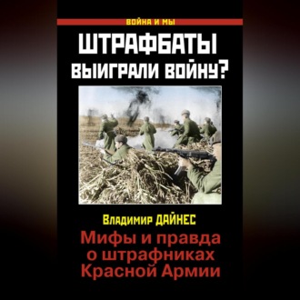 Обложка книги «Штрафбаты выиграли войну? Мифы и правда о штрафниках Красной Армии»