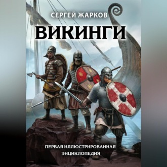 Обложка книги «Викинги»
