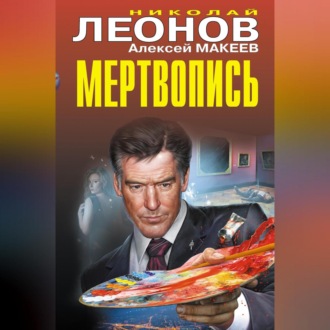 Обложка книги «Мертвопись»