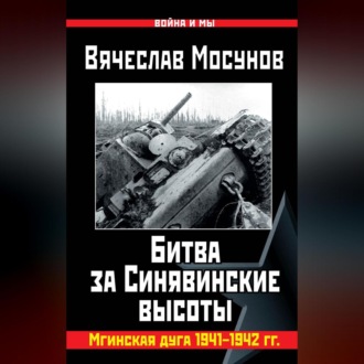Обложка книги «Битва за Синявинские высоты. Мгинская дуга 1941-1942 гг.»