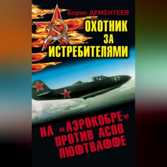 Обложка книги «Охотник за истребителями. На «Аэрокобре» против асов Люфтваффе»