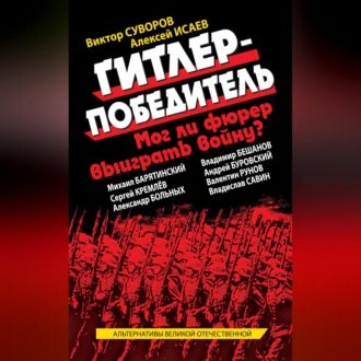 Обложка книги «Гитлер-победитель. Мог ли фюрер выиграть войну? (сборник)»