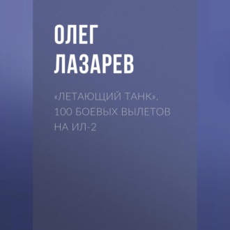 Обложка книги ««Летающий танк». 100 боевых вылетов на Ил-2»