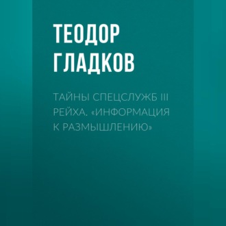 Обложка книги «Тайны спецслужб III Рейха. «Информация к размышлению»»