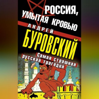 Обложка книги «Россия, умытая кровью. Самая страшная русская трагедия»