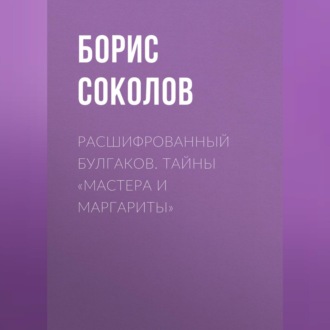 Обложка книги «Расшифрованный Булгаков. Тайны «Мастера и Маргариты»»