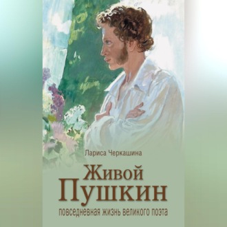Обложка книги «Живой Пушкин. Повседневная жизнь великого поэта»