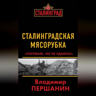 Обложка книги «Сталинградская мясорубка. «Погибаю, но не сдаюсь!»»