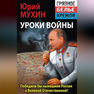 Обложка книги «Победила бы современная Россия в Великой Отечественной войне?»