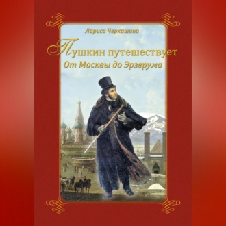 Обложка книги «Пушкин путешествует. От Москвы до Эрзерума»