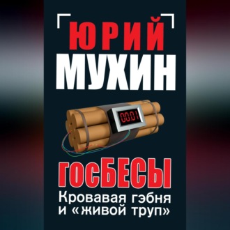 Обложка книги «ГосБЕСЫ. Кровавая гэбня и «живой труп»»