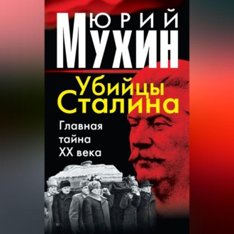 Обложка книги «Убийцы Сталина. Главная тайна XX века»