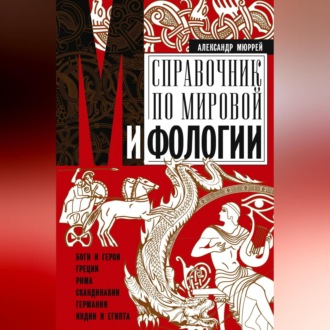Обложка книги «Справочник по мировой мифологии. Боги и герои Греции, Рима, Скандинавии, Германии, Индии и Египта»