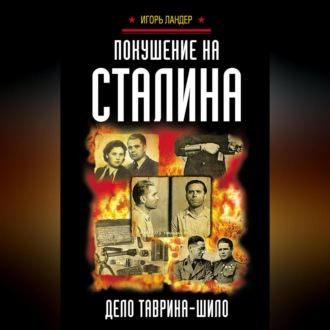 Обложка книги «Покушение на Сталина. Дело Таврина – Шило»